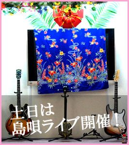 毎週土日は島唄ライブ!