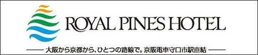 守口ロイヤルパインズホテル 守口ロイヤルパインズホテルリンクバナー