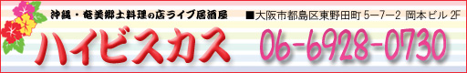 沖縄料理ハイビスカス電話番号:06-4254-5253